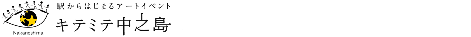 キテミテ中之島2025 KitemiteNakanoshima2025